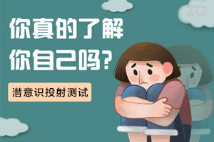 潜意识投射测试