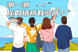 国际标准情商测试